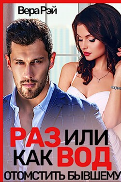 Развод. Или как отомстить бывшему - Вера Рэй