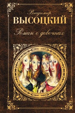 Роман о девочках (сборник) - Владимир Высоцкий
