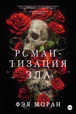 Романтизация зла - Фэя Моран