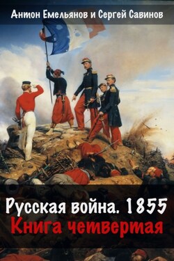 Русская война. 1854. Книга 4 - Антон Дмитриевич Емельянов