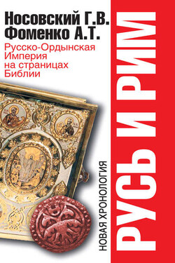 Русско-Ордынская Империя на страницах Библии - Анатолий Тимофеевич Фоменко