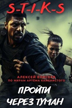 S-T-I-K-S. Пройти через туман - Алексей Елисеев