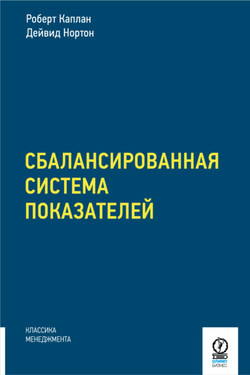 Сбалансированная система показателей. От стратегии к действию - Дейвид П. Нортон