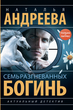 Семь разгневанных богинь - Наталья Андреева