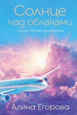 Солнце над облаками - Алина Егорова