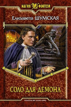 Соло для демона - Елизавета Шумская