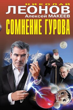 Сомнение Гурова - Алексей Викторович Макеев