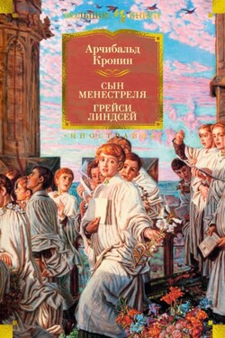Сын менестреля. Грейси Линдсей - Арчибалд Кронин