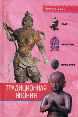 Традиционная Япония. Быт, религия, культура - Чарльз Данн