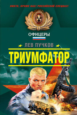 Триумфатор - Лев Пучков