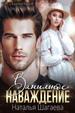 Ванильное наваждение - Наталья Шагаева