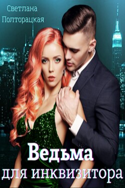 Ведьма для инквизитора - Светлана Полторацкая