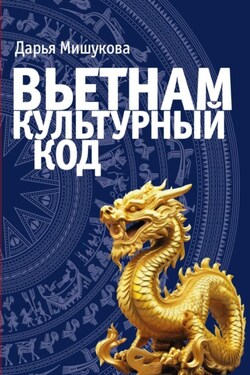 Вьетнам. Культурный код - Дарья Мишукова