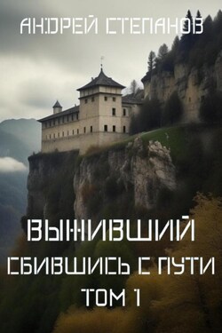 Выживший: Сбившись с пути. Том 1 - Андрей Степанов