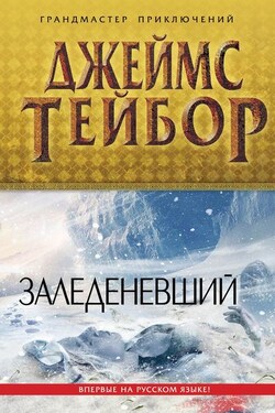 Заледеневший - Джеймс Тейбор