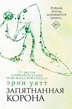 Запятнанная корона - Эрин Уатт
