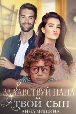 Здравствуй, папа, я твой сын! - Анна Мишина
