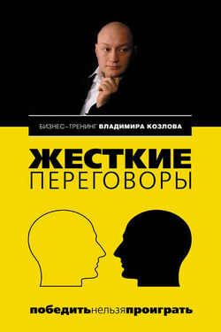 Жесткие переговоры: победить нельзя проиграть - Владимир Козлов