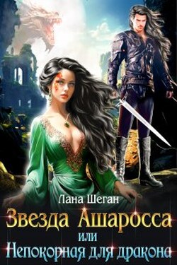 Звезда Ашаросса или Непокорная для дракона - Лана Шеган