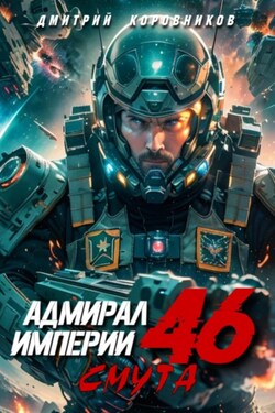Адмирал Империи – 46 - Дмитрий Коровников