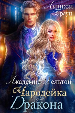 Академия Хельтон. Чародейка для дракона - Линкси Браун