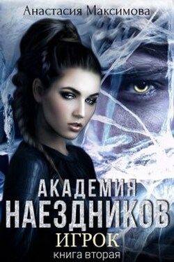 Академия наездников. Игрок - Анастасия Максимова