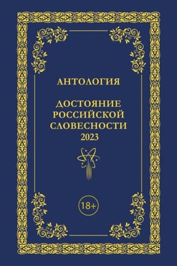 Антология. Достояние Российской словесности 2023. Том 3 - Антология