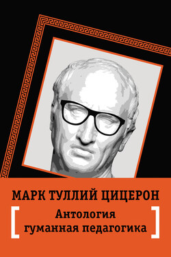 Антология гуманной педагогики - Марк Туллий Цицерон