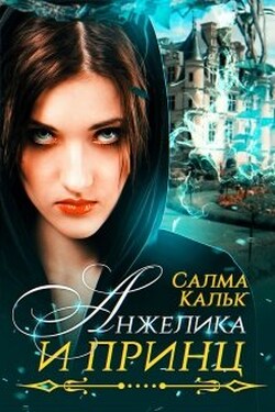 Анжелика и принц - Салма Кальк