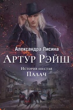 Артур Рэйш. История шестая. Палач - Александра Лисина