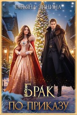 Брак по приказу - Татьяна Зинина