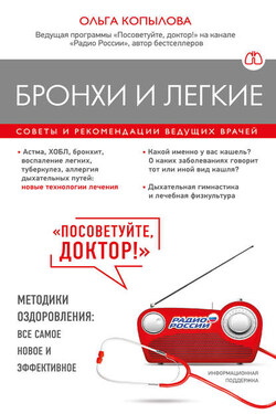 Бронхи и легкие. Советы и рекомендации ведущих врачей - Ольга Копылова