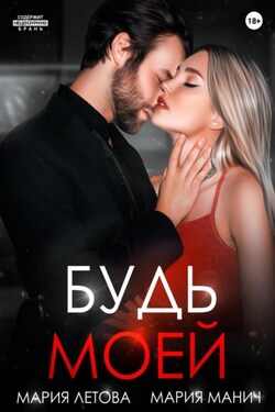 Будь моей. Книга 2 - Мария Манич