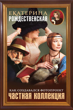 Частная коллекция. Как создавался фотопроект - Екатерина Рождественская