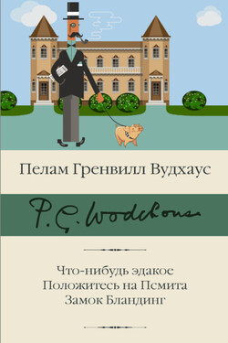 Что-нибудь эдакое. Положитесь на Псмита. Замок Бландинг - Пелам Вудхаус