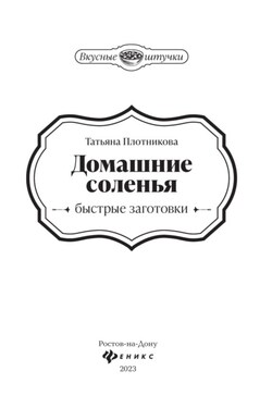 Домашние соленья. Быстрые заготовки - Татьяна Плотникова