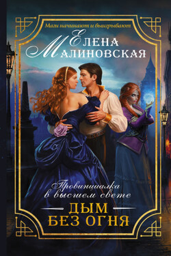 Дым без огня - Елена Малиновская