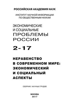 Экономические и социальные проблемы России №2 / 2017 - Коллектив авторов