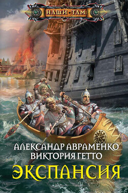 Экспансия - Виктория Гетто