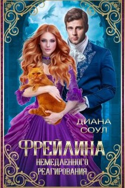 Фрейлина Немедленного Реагирования - Диана Соул