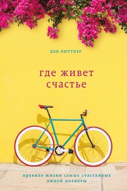 Где живет счастье. Правила жизни самых счастливых людей планеты - Дэн Бюттнер