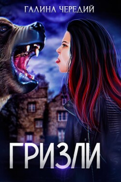 Гризли - Чередий Галина