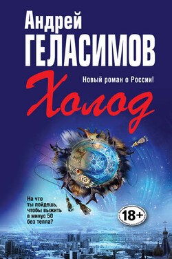 Холод - Андрей Геласимов