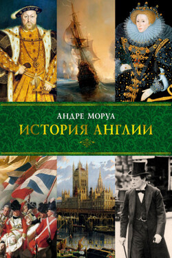 История Англии - Андре Моруа