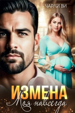 Измена. Моя навсегда - Чарли Ви