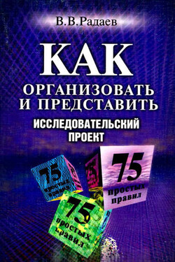 Как организовать и представить исследовательский проект. 75 простых правил - Вадим Радаев
