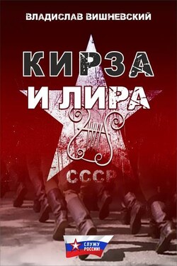Кирза и лира - Владислав Вишневский