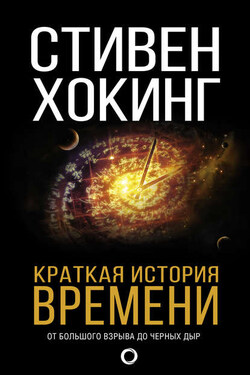 Краткая история времени. От Большого Взрыва до черных дыр - Стивен Хокинг