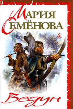 Лебеди улетают - Мария Семёнова