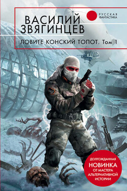 Ловите конский топот. Том 1. Исхода нет, есть только выходы… - Василий Звягинцев